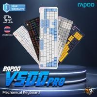 ราคา Keyboard Mechanical(Key EN) Rapoo V500Pro คีย์บอร์ดปุ่มกดทนทาน มีให้เลือก 5 สี จัดส่งฟรีทั่วประเทศ (26517916344)