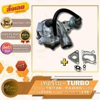 ราคา เทอร์โบ ไทรทัน - ปาเจโร่ 2500 คอมม่อนเรล เครื่อง148แรงม้า ( 8 วาล์ว ) TURBO CHARGER TRITON-PAJERO (25320542214)