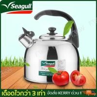 ราคา กาน้ำสแตนเลส กาต้มน้ำนกหวีด กาน้ำนกหวีด Seagull 1.5 ลิตร สแตนเลสคุณภาพดี แข็งแรง ทนทาน เมื่อน้ำเดือดจะมีเสียงเตือน (1558834296)