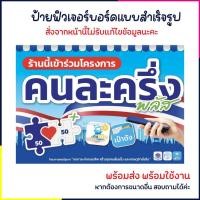 ราคา จัดส่งด่วน !! ป้ายโครงการคนละครึ่งพลัส ป้ายคนละครึ่ง สีสด ภาพสวย (51500155469)