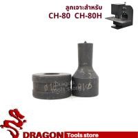 ราคา ลูกเจาะ สำหรับเครืองเจาะรูไฮดรอลิค CH-80 CH-80H (21383177812)