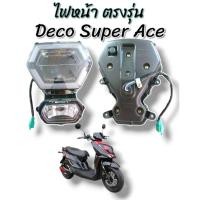 ราคา ไฟหน้า ไฟท้าย งานแท้ ตรงรุ่นมอเตอร์ไซค์ไฟฟ้า Deco Super Ace (25656751787)