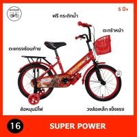 ราคา จักรยานเด็ก รถจักรยาน 16 นิ้ว SUPER POWER/ ล้อเหล็ก ตะกร้าหน้า ตะแกรงซ้อนท้าย กระติกน้ำ (2150135147)