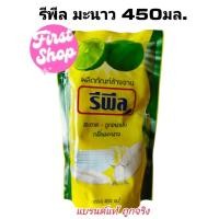 ราคา น้ำยาล้างจาน รีพีล กลิ่นมะนาว ปริมาณ 450 มล. จำนวน 1 ถุง (24232982375)