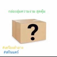 ราคา กล่องสุ่มเครื่องสำอาง+สกินแคร์ ราคาสุดคุ้ม (29901069905)