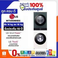 ราคา LG Wash Tower ซักผ้า 14 กก. และอบผ้า 10 กก. สีเขียว-เบจ รุ่น WT1410NHEG (42757260134)