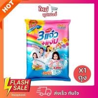 ราคา [ X1ถุง ] 3แจ่ม+แจ๋ว ผงซักฟอก ลดกลิ่นอับ ผ้าขาวสว่างสดใสขนาด 3,500 g. (27860755468)