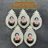 ราคา เข็มกลัด พระราชินี พระพันปีหลวง พระบรมฉายาลักษณ์ รูป สำหรับติดรำลึกถึงพระองค์ ขนาด 3.1x5.5 เซนติเมตร (40925925729)