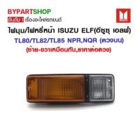 ราคา ไฟมุม/ไฟหรี่หน้า ISUZU ELF(อีซูซุ เอลฟ์) TL80/TL82/TL85 NPR,NQR (ดวงบน) : ราคาต่อดวง (6227463863)
