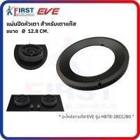 ราคา [อะไหล่เตาแก๊ส EVE] แผ่นปิดหัวเตา รุ่น HB78-2BCC/BG (47001001535)