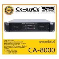 ราคา POWER PA เพาเวอร์ พีเอ พาวเวอร์แอมป์ รุ่น CA-8000 ยี่ห้อ Ce-anCe สินค้าพร้อมส่ง ส่งไวววววว (13674781256)
