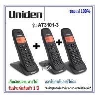 ราคา Uniden AT3102-3 โทรศัพท์ไร้สาย แบบ3 ตัวลูก Twins Cordless Phone with backlighted LCD and Speakerphone(1 ชุดมี 3 ตัว) (14354851632)