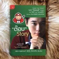 ราคา เถ้าแก่น้อย ต๊อบ Story (11417622171)