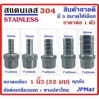 ราคา หางปลาไหล+เกลียวนอก 1นิ้ว(32มม) สแตนเลส 304 มี 5 ขนาด สำหรับต่อสายยางน้ำ งานลมอัด งานแก๊ส มีขนาดอื่นกดดูในร้านได้เลยครับ (22112384539)