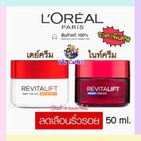 ราคา ลอรีอัล ปารีส รีไวทัลลิฟท์ เดย์ครีม ครีมลดริ้วรอยและไนท์ครีม 50ml. ของแท้ (Revitalift, ครีมบำรุงผิวหน้า, ดูแลผิว) (6096014378)