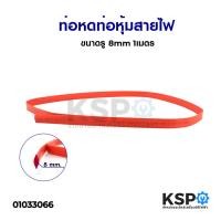 ราคา ท่อหด ท่อหุ้มสายไฟ ขนาดรู 8mm 1เมตร อุปกรณ์วงจรไฟฟ้าเเละอะไหล่ (9415264597)