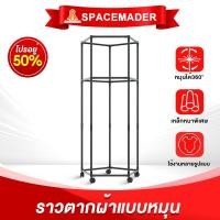 ราคา SPACEMADER ราวตากผ้า ราวตากผ้าหมุนได้ 6เหลี่ยม ตากผ้าได้รอบเยอะๆ ราวตากผ้าหมุนได้ หมุนได้ฟลีๆ 360องศา (43076359773)