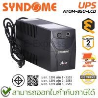 ราคา Syndome UPS ATOM-850-LCD เครื่องสำรองไฟฟ้าชนิด Line Interactive with Stabilizer ของแท้ ประกันศูนย์ 2ปี (26328742361)
