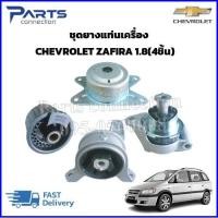 ราคา ชุดยางแท่นเครื่อง CHEVROLET ZAFIRA เครื่อง1.8 (4ชิ้น) ราคา/ชุด (24408874357)