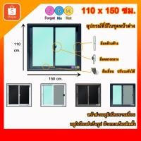 ราคา [ล็อคแน่น ปลอดภัย!!] หน้าต่างอลูมิเนียมสำเร็จรูป 2 ช่อง ขนาด110x150ซม. หน้าต่างบานเลื่อนอลูมิเนียม (13354313319)