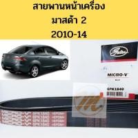 ราคา สายพาน​หน้า​เครื่อง​​ MAZDA​ 2​ DE สายพาน มาสด้า 2 1.5 6PK1840 GATES (11802982480)