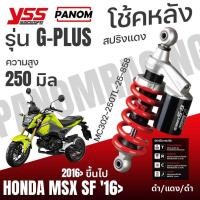 ราคา YSS โช้คหลัง G-PLUS HONDA MSX SF '16> MSX-125 SF ปี2016ขึ้นไป ดำ/แดง/ดำ MC302-250TL-25-858 (40000542834)