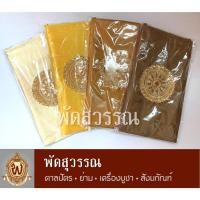 ราคา ย่าม ผ้าไหมอิตาลี ลายธรรมจักร | ย่ามถวายพระ งานบุญ งานบวช สังฆภัณฑ์ (4 สี) ครีม/เหลือง/ราช/น้ำตาล (53501943305)