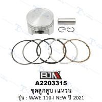ราคา A2203315 ชุดลูกสูบ+แหวน - รุ่น WAVE 110-I NEW ปี 2021 มีหลายขนาด 0.25/0.50/0.75/1.00/STD [ร้านค้าทางการ][BJN บีเจเอ็น] (22156190877)