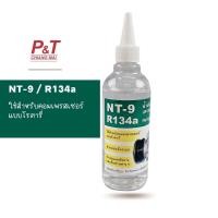 ราคา NT-9 น้ำมันคอมเพรสเซอร์ R134a น้ำมันคอมเพรสเซอร์โรตารี่ น้ำมันคอม ขนาด 250 ML [อุปกรณ์-เครื่องมือช่าง] (6583827370)