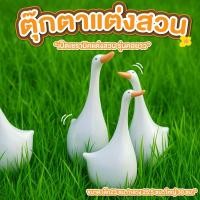 ราคา ตุ๊กตาแต่งสวน เป็ดแต่งสวน ขนาด 23ซม.-30ซม. รุ่น เป็ดคอยาว ตุ๊กตาเซรามิค ตกแต่งสวน แต่งบ้าน แนวมินิมอล (27939351490)