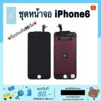 ราคา จอ iphone 6 LCD Display​ หน้าจอ​ จอ+ทัช Apple iphone6 6g (7660321981)
