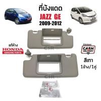 ราคา แท้ห้าง% ที่บังแดด Honda Jazz GE 2009-2012 สีเทา มีกระจก (23335333334)