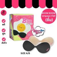 ราคา (1 กล่อง) Boom Boom Bra – บูมบูม บรา มีให้เลือก 2 ไซต์ (1 ชิ้น) (44201928030)