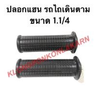 ราคา ปลอกแฮนรถไถเดินตาม ขนาดรู 1.1/4 ( รูนิ้วสอง ) ปลอกมือรถไถ ปลอกแฮน แฮนรถไถ ปลอกมือ (12570697008)
