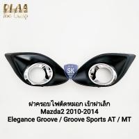 ราคา ฝาครอบ​ไฟ​ตัด​หมอก​​ MAZDA​ 2 2010​ - 2014​ วงแหวนชุบ รุ่น Elegance Groove / Groove Sports Sedan Hatchback ฝาครอบเล็ก (41551757942)