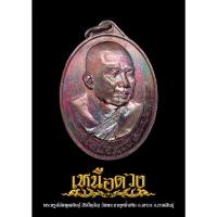ราคา เหรียญเหนือดวง พระครูปลัดพุฒศิษฐ์ สิริปัญโญ วัดพระธาตุหมื่นหิน จ.กาฬสินธุ์ (ซีลเดิม) รับประกันพระแท้100% (27480491413)