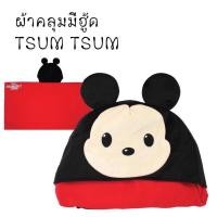 ราคา DISNEY Tsum Tsum ผ้าคลุมไหล่มีฮู้ดมิกกี้ ขนาด 30x60 นิ้ว (25805381350)