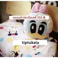 ราคา หมอนผ้าห่มเป็ดเดซี่สีชมพู ราคา 350 บาท สินค้าลิขสิทธิ์ disney แท้ค่ะ (7811038220)