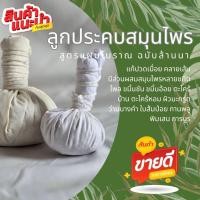 ราคา herb4U ลูกประคบสมุนไพร 100กรัม สำหรับพกพาใช้งานง่าย (46955002753)