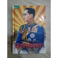 ราคา การ์ตูนเทิดไท้องค์ราชัน​ รัชกาลที่ 9​ ในหลวงของเรา (17329064029)
