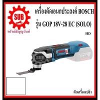 ราคา BOSCH เครื่องตัดไร้สาย (เฉพาะตัวเครื่อง) 18 โวลต์ รุ่น GOP18V-28 EC
