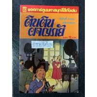 ราคา ตินตินผจญภัย ตอน คดีมรกตหาย (27804147666)