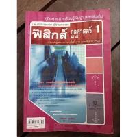 ราคา ฟิสิกส์ ม.4 กลศาสตร์ 1..✌️ (25677656728)