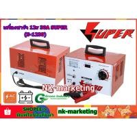 ราคา เครื่องชาร์จแบตเตอรี่ 12v 30A SUPER (S-1230) battery charger ชาร์จแบตรถยนต์ ปรับชาร์จได้ 9 ระดับ หม้อแปลงเต็มแอมป์ (735519070)
