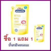 ราคา (1 แถม 1) KODOMO น้ำยาล้างขวดนม โคโดโม 600 มล. ชนิดถุงเติม (2855565599)