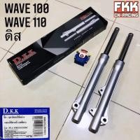ราคา โช้คหน้า Wave100 Wave110 ดิสเบรค ปลอกโช้คหน้า แกนโช้คหน้า เวฟ100 เวฟ110 ตรงรุ่น อย่างดี งานแท้ D.K.K. Quality Products (17962375161)