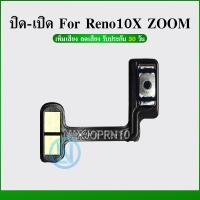 ราคา off-on Reno 10x zoom อะไหล่แพรสวิตช์ ปิดเปิด Power on-off (ได้1ชิ้นค่ะ) สินค้ามีของพร้อมส่ง (27125717279)