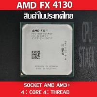 ราคา (ฟรี!! ซิลิโคลน))AMD FX 4130 socket AM3+ 4คอ 4เทรด สินค้าอยู่ในประเทศไทย มีสินค้าเลย (6 MONTH WARRANTY) (14478937209)