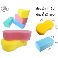 ราคา ฟองน้ำ ฟองน้ำอเนกประสงค์ หนา 4 นิ้ว,ฟองน้ำล้างรถ แพ็คคู่ คละสี ฉาบปูน ปลูกผัก ล้างรถ ล้างจาน ขัดพื้น โบกปูน (24426597554)