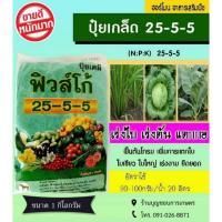 ราคา ✅ ปุ๋ยเกล็ด 25-5-5 ‍ตราฟิวส์โก้ 1 กิโลกรัม ปุ๋ยบำรุงต้น บำรุงใบ ปุ๋ยเขียว ปุ๋ยเกร็ด เร่งต้น เร่งใบ ปุ๋ยเคมี ฮอร์โมน (42909552349)